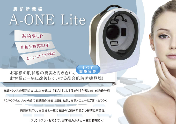 お客様の肌状態の真実と向き合い、一緒に改善していける総合肌診断機─A-ONE Lite〈エーワン ライト〉