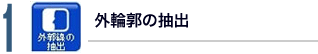 1.外輪郭の抽出