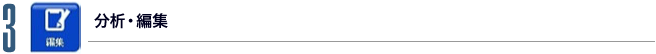 3.分析・編集