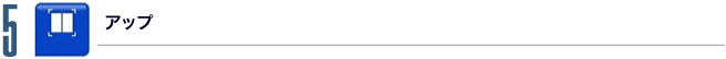 5.アップ