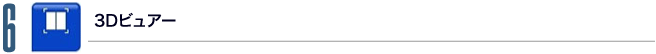 6.3Dビュアー