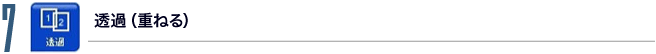 7.透過（重ねる）