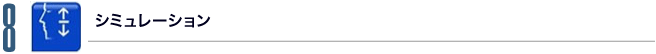 8.シミュレーション