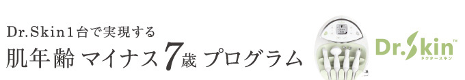 Dr.Skin１台で実現する肌年齢マイナス７歳プログラム
