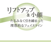ルフトアップ＆小顔