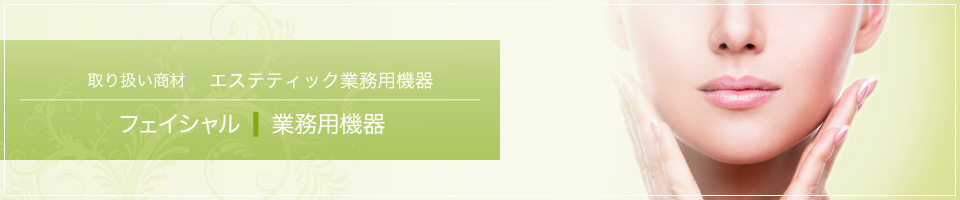 フェイシャル業務用機器