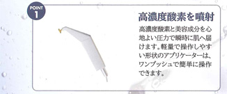 POINT 1. 高濃度酸素を噴射