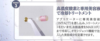 POINT 3. 高濃度酸素と専用美容液で冷却トリートメント