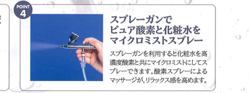 POINT 4. スプレーガンでピュア酸素と化粧水をマイクロミストスプレー