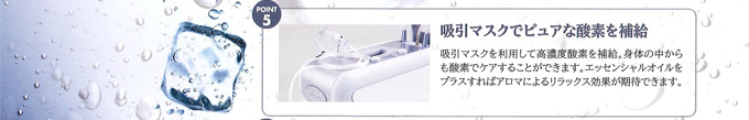 POINT 5. 吸引マスクでピュアな酸素を補給