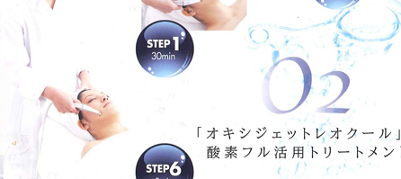 O2 「オキシジェットレオクール」の酸素フル活用トリートメント