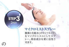 STEP3. マイクロミストスプレー
