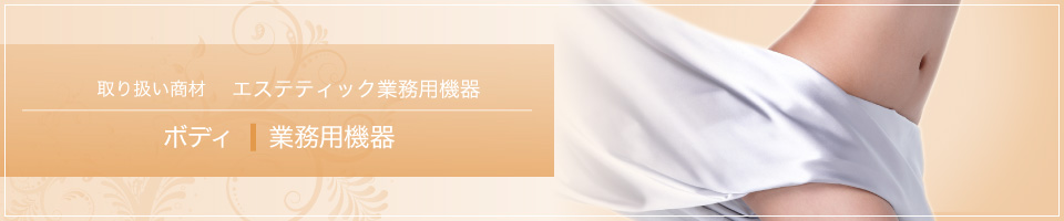 ボディ業務用機器