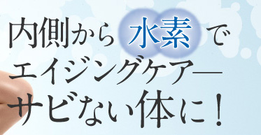 内側から酸素でエイジングケア─サビない体に！