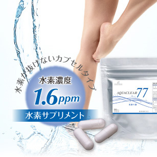 水素が抜けないカプセルタイプ・水素濃度1.6ppm 水素サプリメント