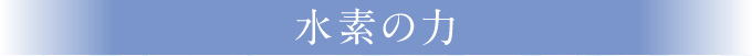 水素の力