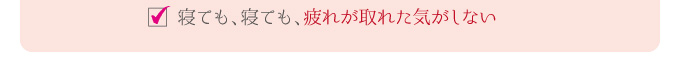 寝ても、寝ても、疲れが取れた気がしない