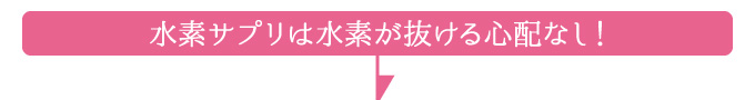 水素サプリは水素が抜ける心配なし！