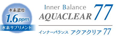 インナーバランス アクアクリア77