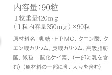 内容量90粒