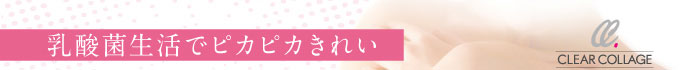 乳酸菌生活でピカピカきれい