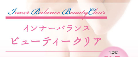 インナーバランス ビューティークリア
