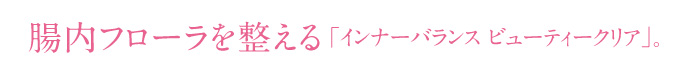 腸内フローラを整える「インナーバランス ビューティークリア」。