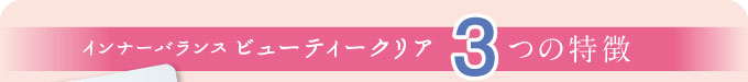 インナーバランス ビューティークリア　３つの特徴