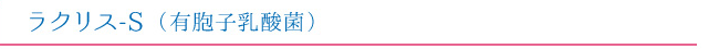 ラクリス-S（有胞子乳酸菌）