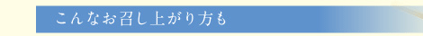 こんなお召し上がり方も