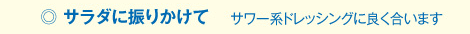 ◎サラダに振りかけて