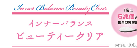 インナーバランス ビューティークリア