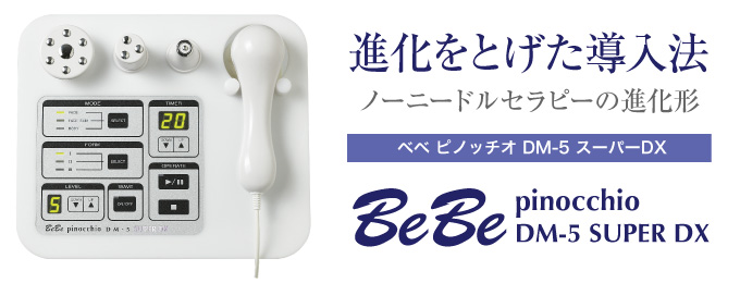進化をとげた導入法、ノンニードルセラピーの進化形─ベベ ピノッチオ DM-5 スーパーDX