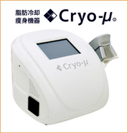Cryo-μ〈クライオミュー〉