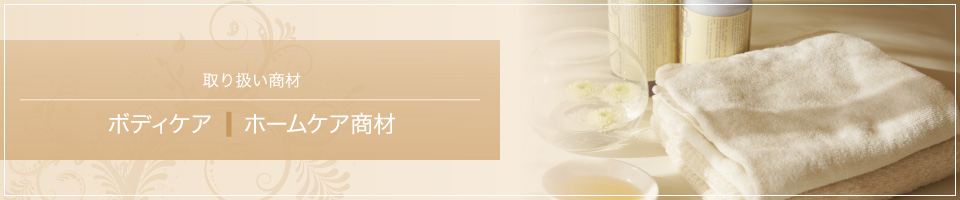 ボディケア ホームケア商材
