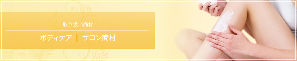 ボディケア サロン商材