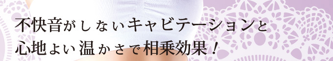 不快音がしないキャビレーションと心地よい温かさで相乗効果！