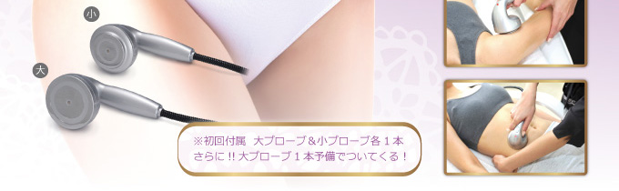 ※初回付属  大プローブ＆小プローブ各1本、さらに!!大プローブ1本予備でついてくる！