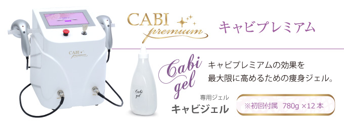 キャビプレミアムの効果を最大限に高めるための痩身ジェル＝キャビジェル初回付属（780g×12本）