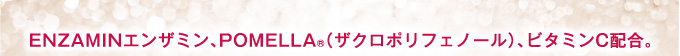 ENZAMINエンザミン、POMELLA（ザクロポリフェノール）、ビタミンC配合。