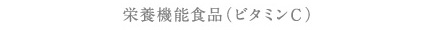 栄養機能食品（ビタミンC）