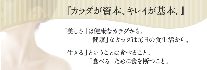 『カラダが資本、キレイが基本。』