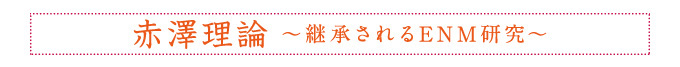 赤澤理論〜継承されるENM研究〜