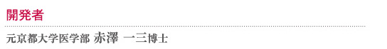 開発者 元京都大学医学部 赤澤一三博士