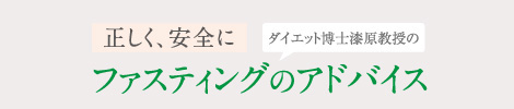 正しく、安全に　ダイエット博士漆原教授のファスティングのアドバイス