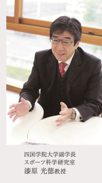 四国大学副学長・スポーツ科学研究室　漆原光徳先生