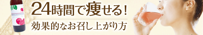 24時間で痩せる！効果的なお召し上がり方