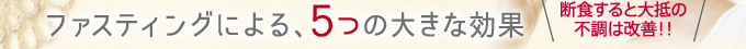 ファスティングによる、５つの大きな効果