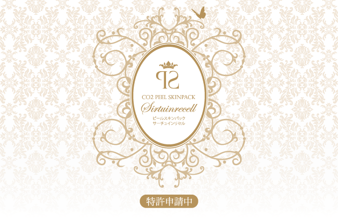 CO2 Peel Skinpack〈シーオーツー ピールスキンパック〉特許申請中