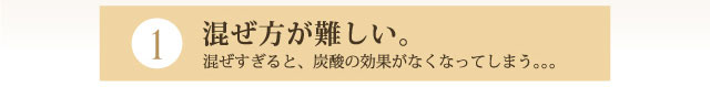 1.混ぜ方が難しい。